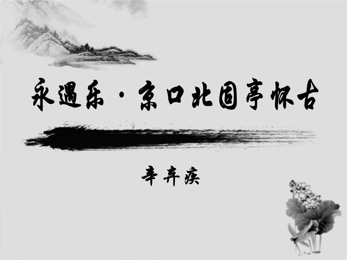 辛弃疾永遇乐千古江山古诗（永遇乐原文及注释诗意） 第9张