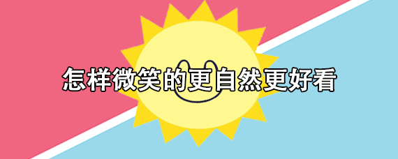 怎样微笑的更自然更好看？拍照怎么微笑技巧 第1张