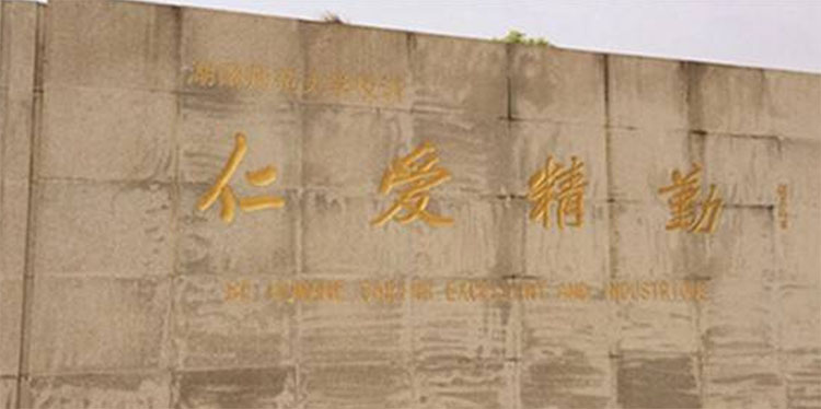 全国十大师范类大学排行榜：北京师范上榜 第13张
