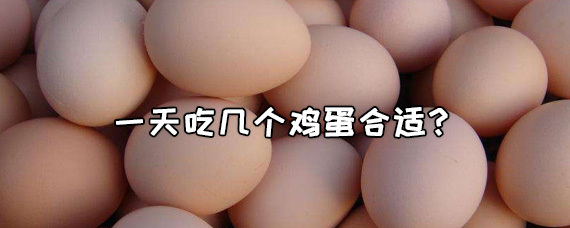 一天吃几个鸡蛋合适？吃鸡蛋能减肥吗？ 第1张
