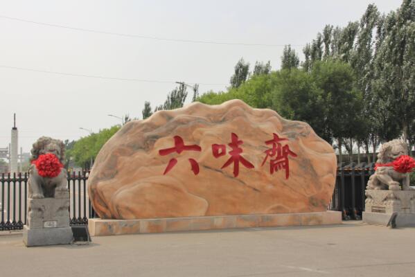 太原十大老字号：六味斋上榜，东湖醋居榜首 第3张