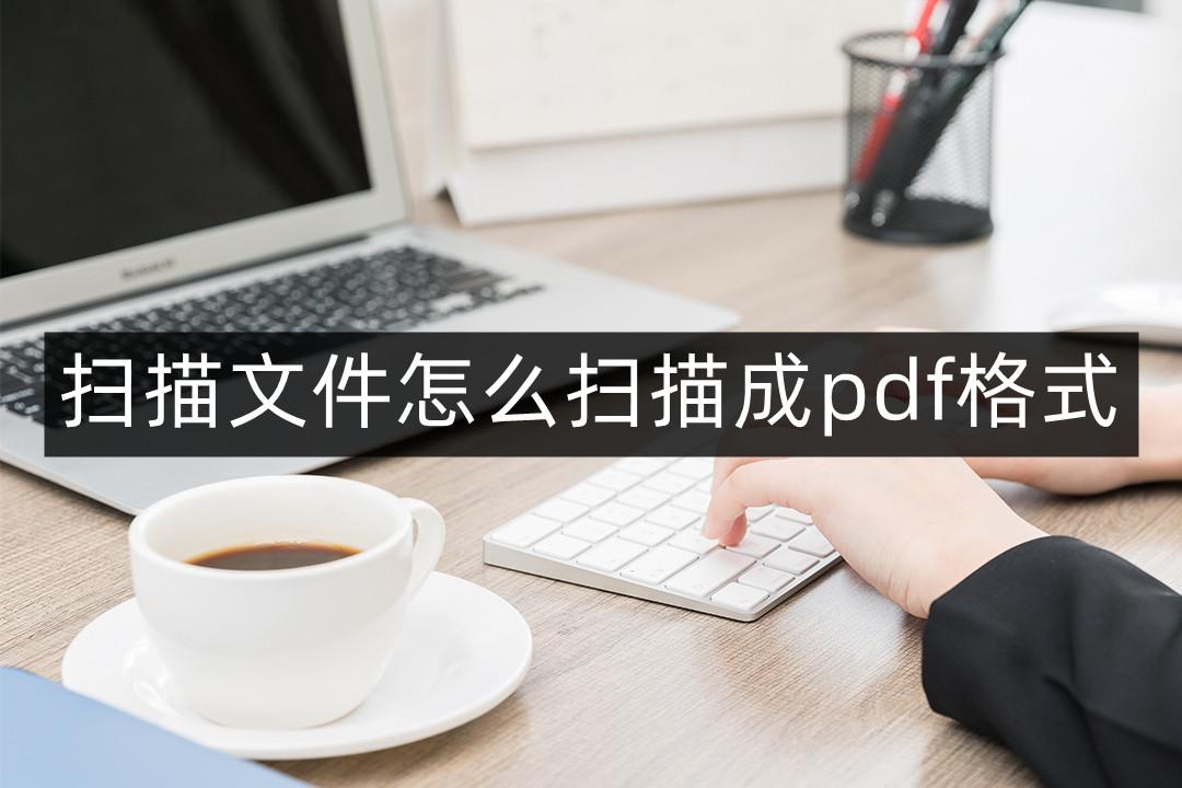 打印机怎么扫描文件成pdf（快速将文件扫描成PDF方法） 第1张