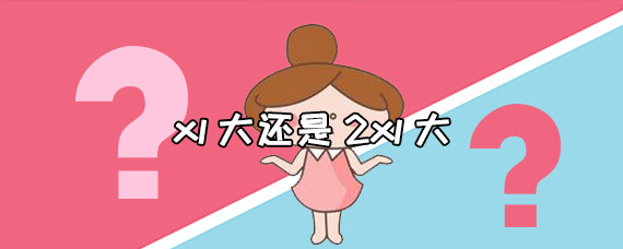 xl大还是2xl大 xl是多大尺码 第1张