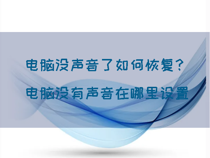 电脑没声音了怎么办恢复正常（电脑没有声音设置方法） 第1张
