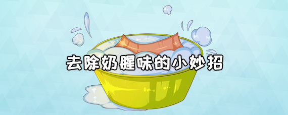 去除奶腥味的小妙招 奶瓶多久换一次 第1张