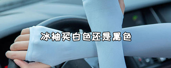 夏天买冰袖是选择白色还是黑色呢？ 第1张