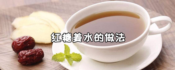 红糖姜水的详细做法教程 第1张