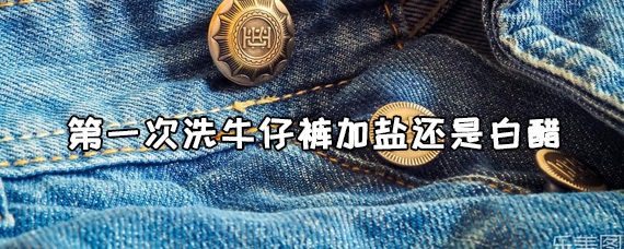 牛仔裤第一次洗要加盐还是加白醋？ 第1张