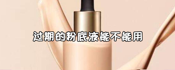 粉底液保质期一般多久 过期的粉底液能不能用 第1张