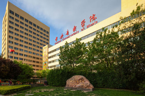 中国十大音乐学院排名，中央音乐学院居榜首 第1张