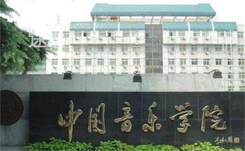 中国十大音乐学院排名，中央音乐学院居榜首 第3张