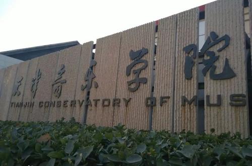 中国十大音乐学院排名，中央音乐学院居榜首 第13张