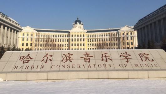 中国十大音乐学院排名，中央音乐学院居榜首 第19张