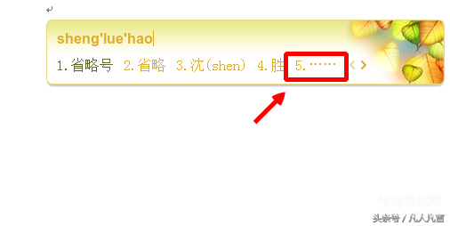省略号怎么打（输入省略号的三种方法） 第5张
