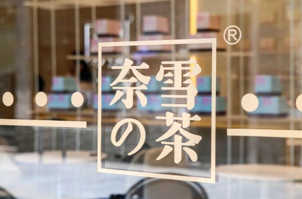 021中国茶饮十大品牌，奈雪的茶居榜首"