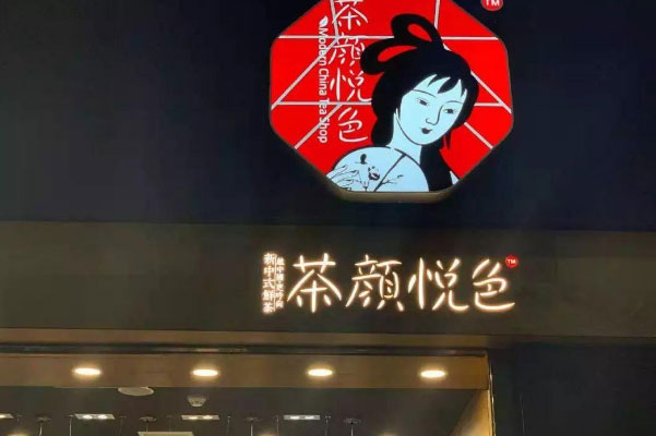 021中国茶饮十大品牌，奈雪的茶居榜首"