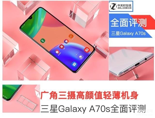 三星a70s怎么样值得买吗（三星Galaxy A70s评测） 第1张