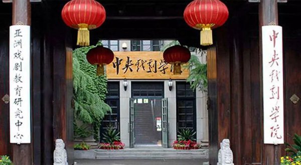 中国戏剧学院哪个好？中国十大戏剧学院排名 第3张