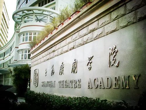 中国戏剧学院哪个好？中国十大戏剧学院排名 第5张