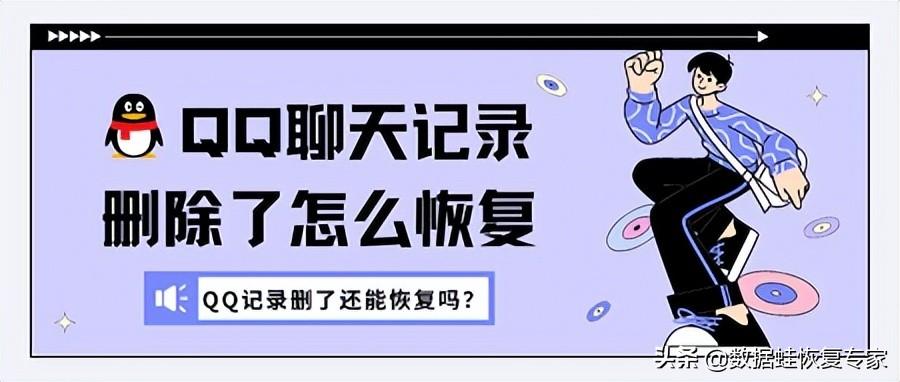 qq聊天记录删除了怎么恢复回来（QQ找回删除的聊天记录的方法） 第1张