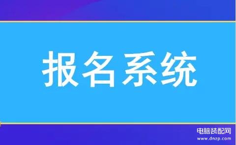 报名系统怎么弄,微信报名系统制作步骤 第1张