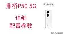 华为p50配置参数（华为p50参数配置详细对比） 第5张