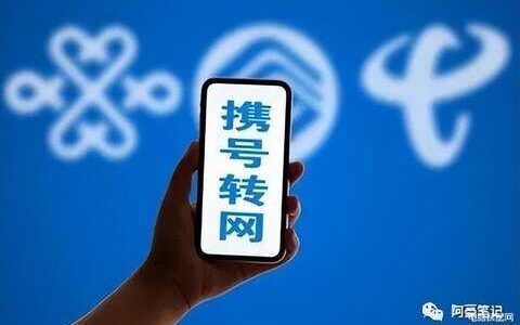 电信转移动携号转网怎么操作（携号转网办理流程）