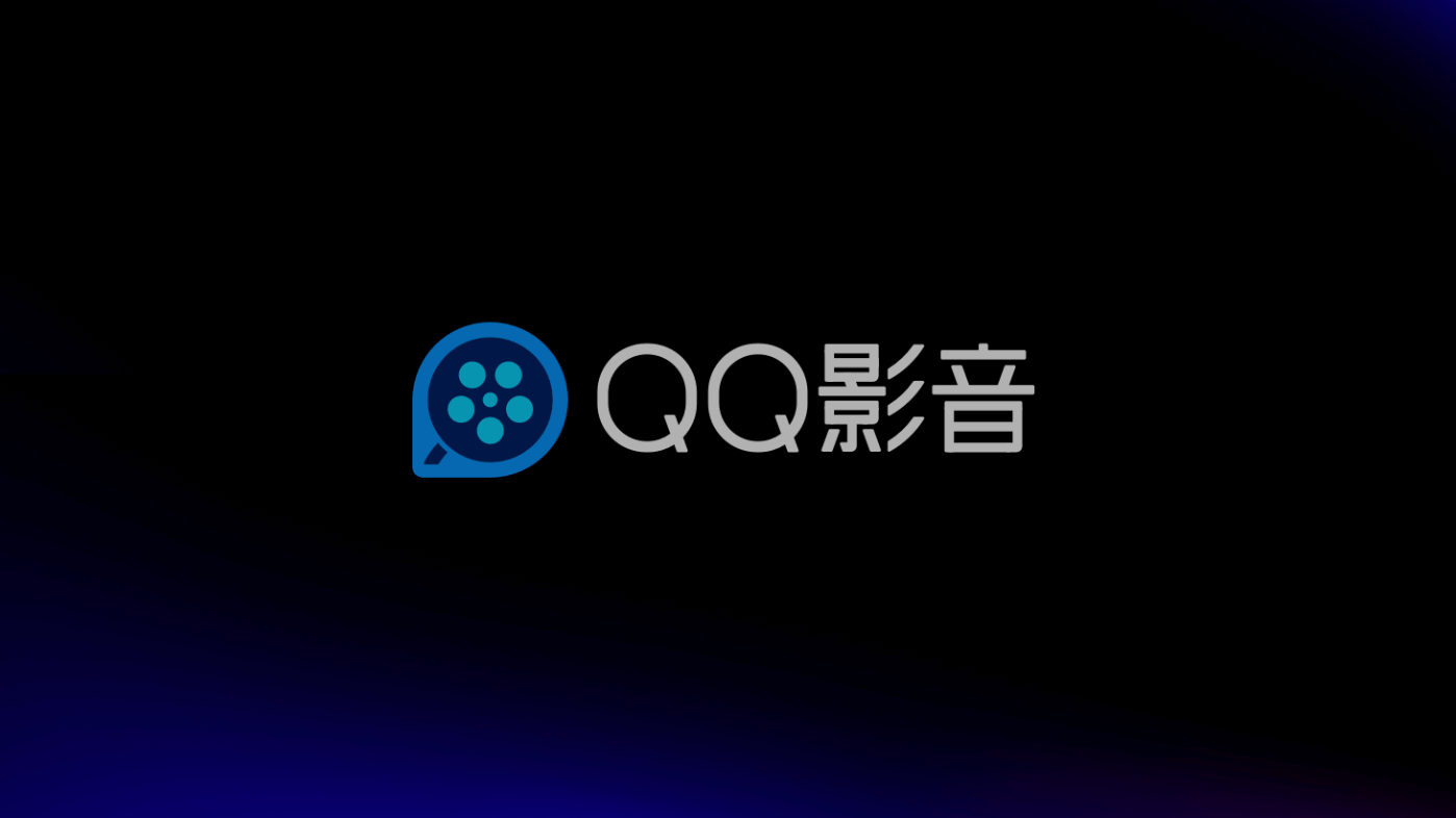 彻底凉凉了！腾讯下架QQ影音所有版本：本地播放器真的没出路？ 第5张