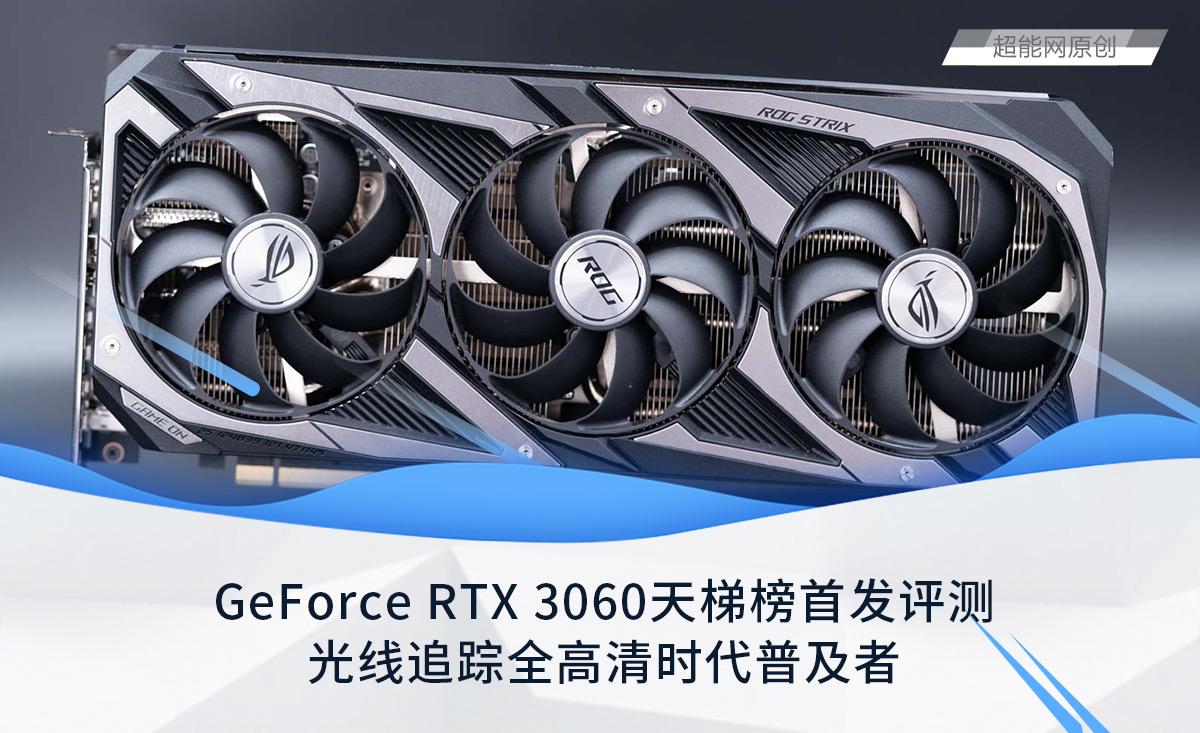 显卡天梯图rtx3060（GeForce RTX 3060天梯榜首发评测） 第1张