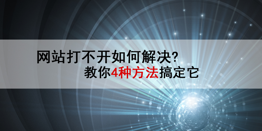 网页无法访问怎么办（4个方法搞定网页无法访问问题） 第1张
