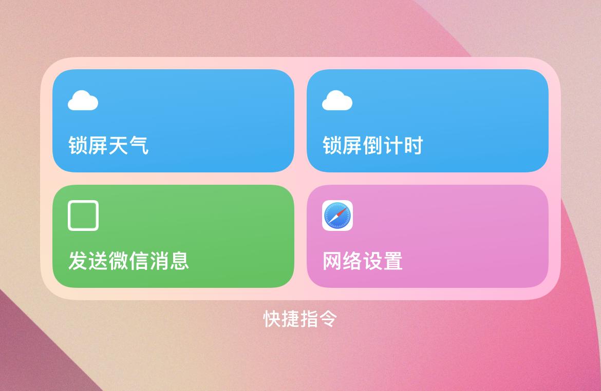快捷指令怎么用教程（玩转iPhone的快捷指令和自动化） 第3张