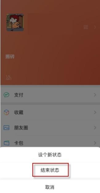 微信状态怎么解除（微信我的状态取消方法步骤详解） 第3张