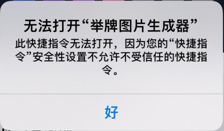 运行快捷指令时出现问题（快速解决你的快捷指令使用问题） 第3张