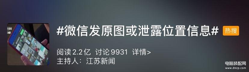 隐私图片地方位置泄露会怎么样（微信发原图或泄露位置信息的解决方法） 第3张