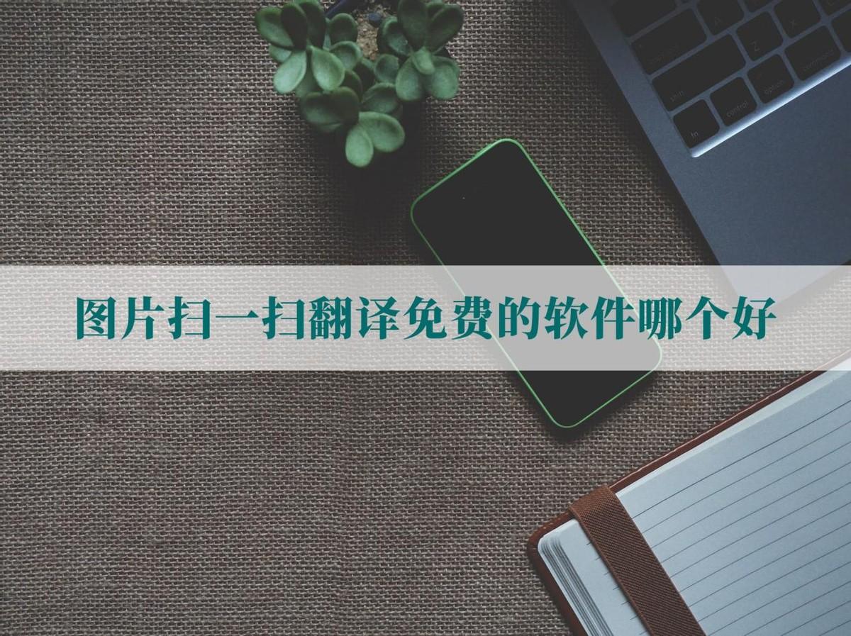 翻译器拍照扫一扫免费版（图片扫一扫翻译免费的软件推荐） 第1张