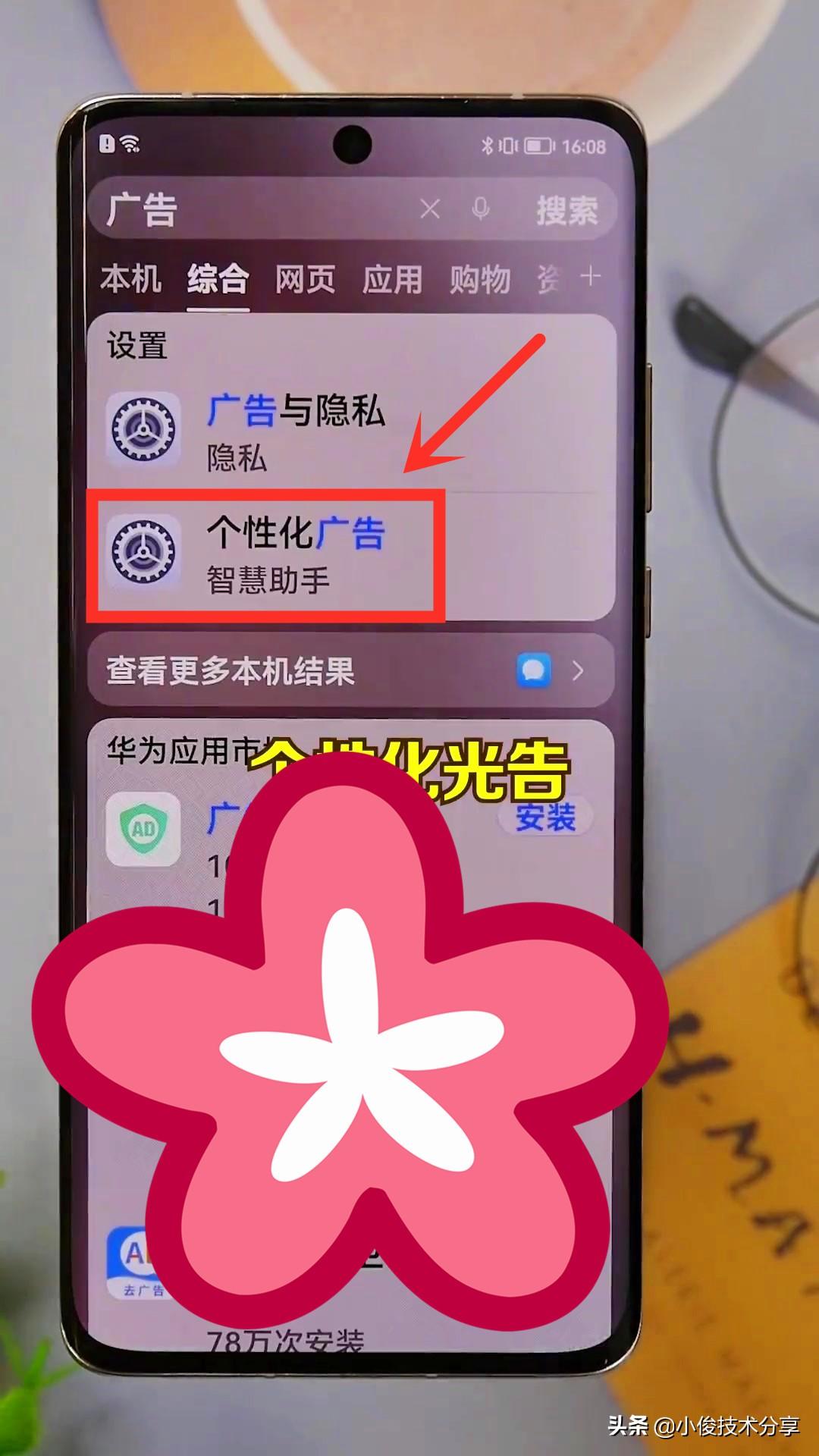 手机老是弹出广告怎么消除华为（华为手机一招关闭广告的方法） 第3张