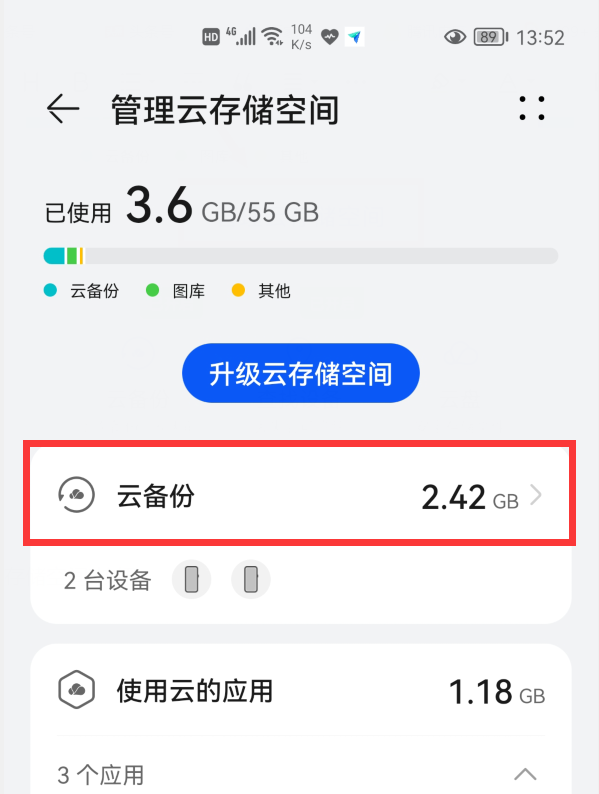 华为云空间图库怎么删除（删除旧的云备份方法） 第23张