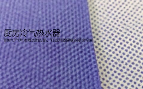 厨房冷气热水器(厨房冷气热水器选购攻略，打造舒适便捷的厨房空间) 第1张