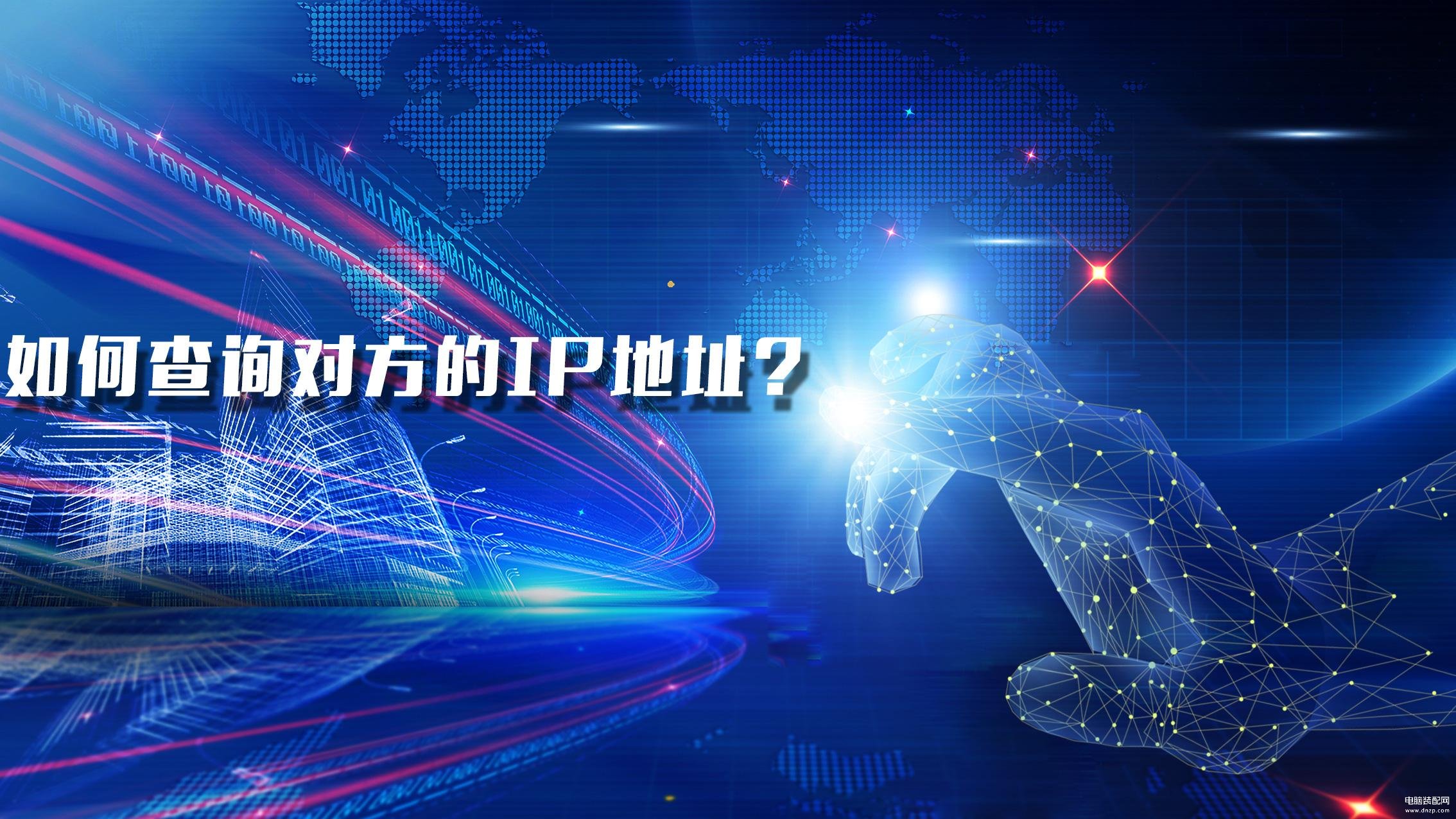 怎么查别人的ip地址（查IP地址方法大全） 第5张