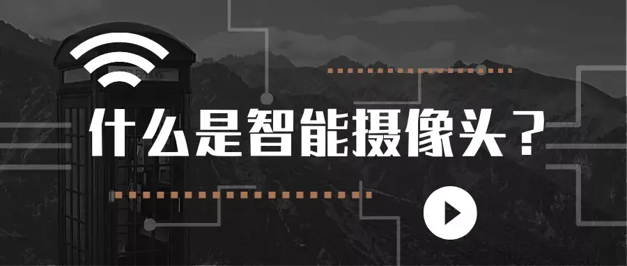 什么是4g监控摄像头（4G智能摄像头全面解析） 第1张