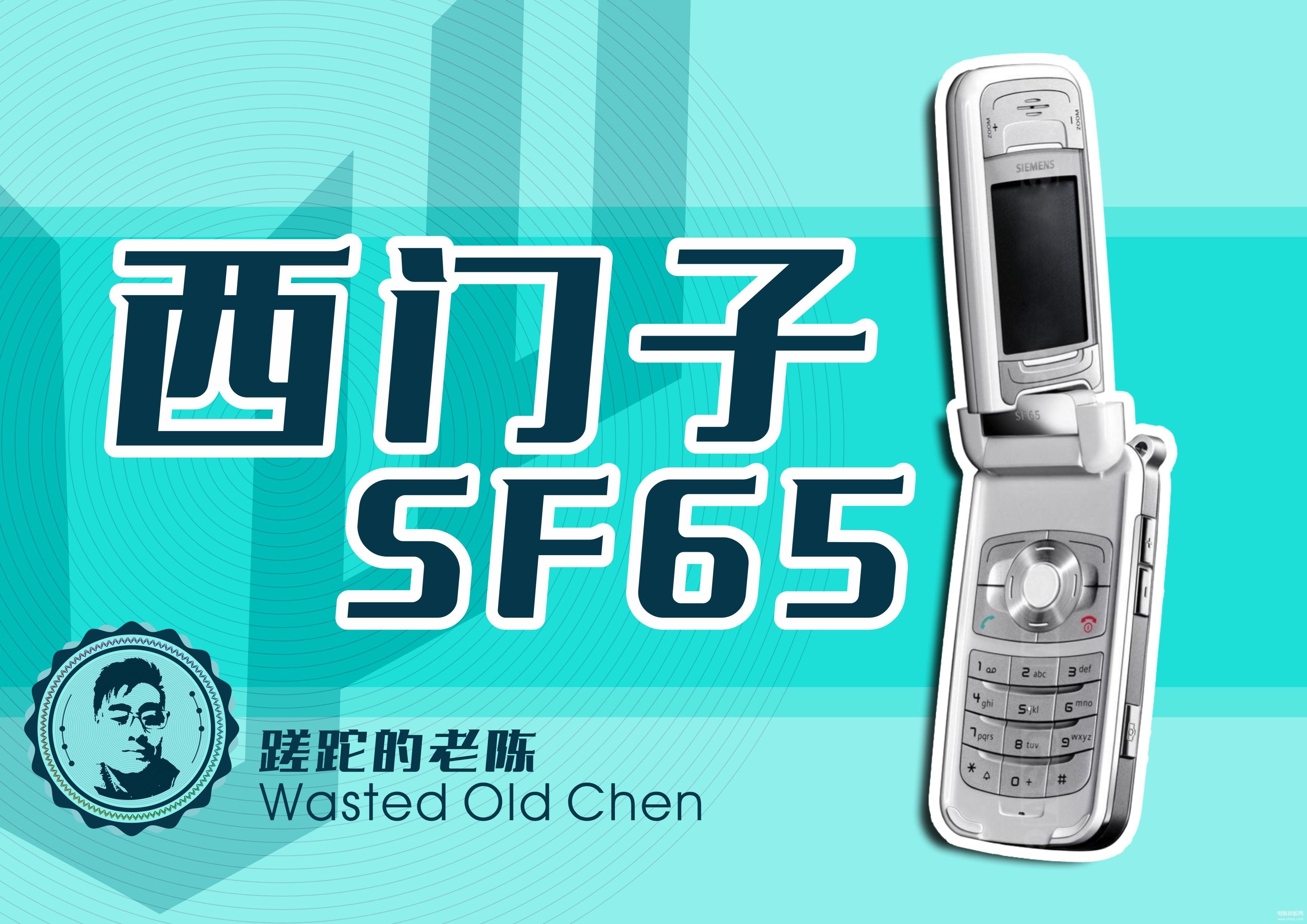 西门子手机2022最新款（西门子SF65手机测评） 第1张