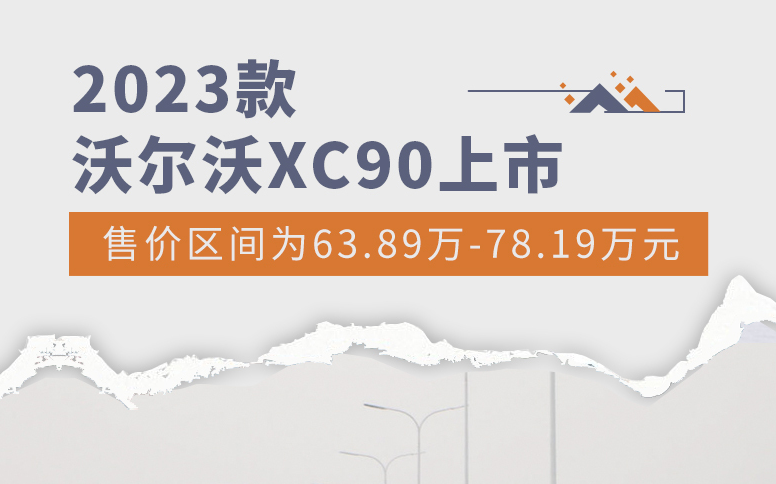 XC90报价多少（2023款沃尔沃XC90售价63万起） 第3张