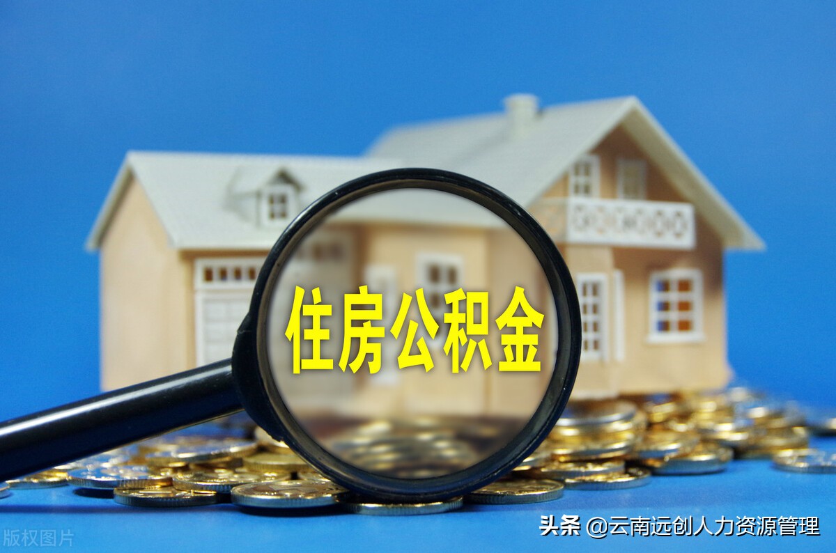 公积金封存多久可以提取？如何提取？ 第5张
