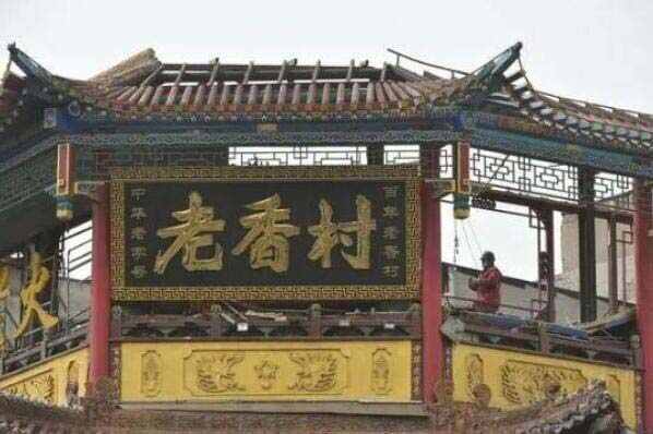 太原十大老字号：六味斋上榜，东湖醋居榜首 第13张