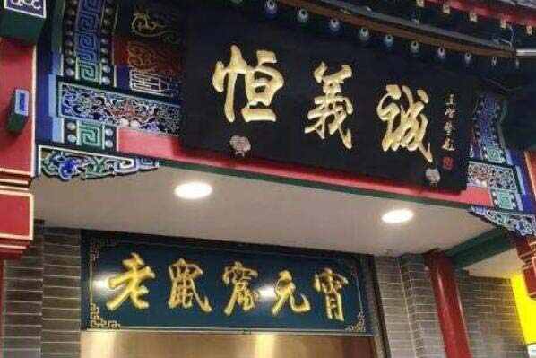 太原十大老字号：六味斋上榜，东湖醋居榜首 第17张