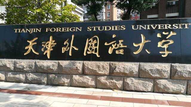 023中国十大外国语大学排名，你的学校上榜没有"