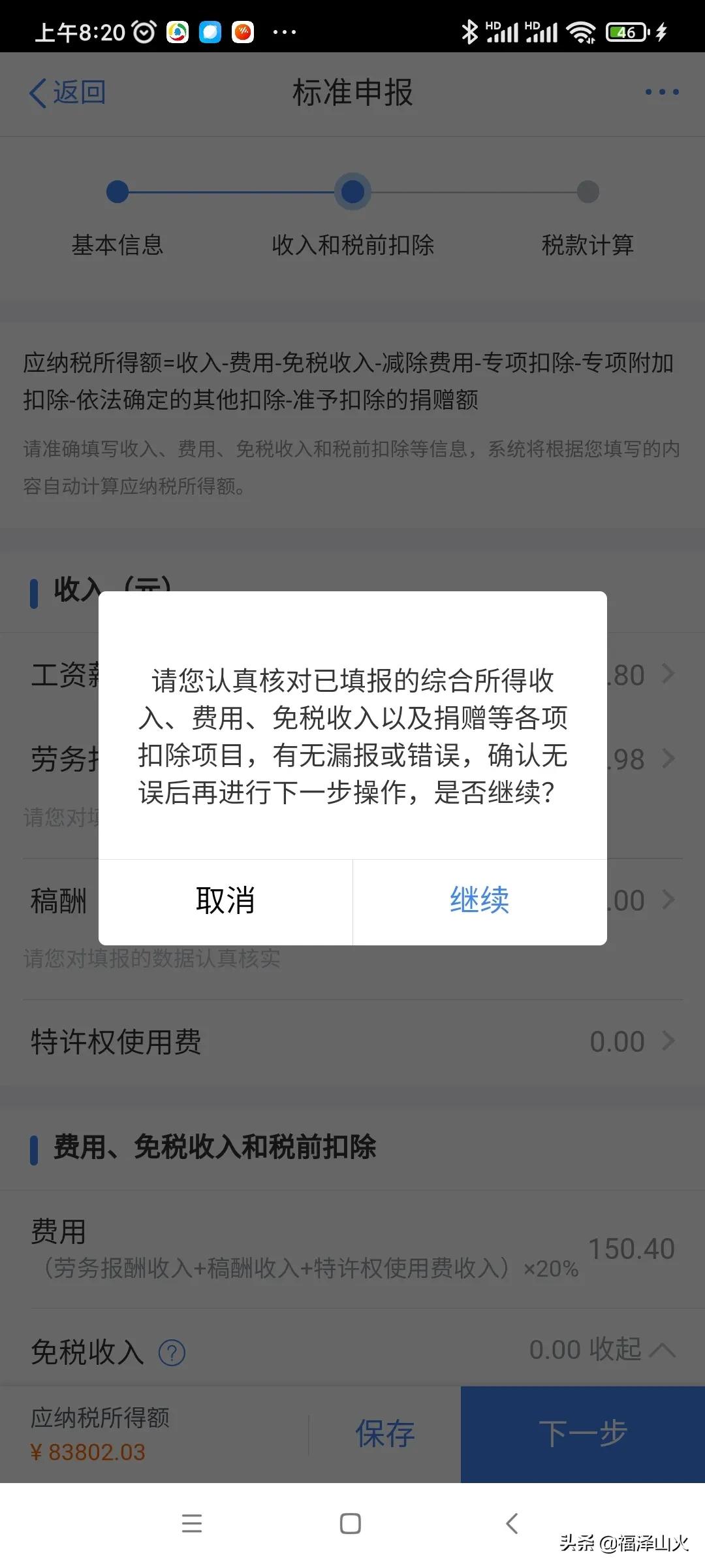 个人综合所得税申报有技巧，从补税秒变退税 第23张