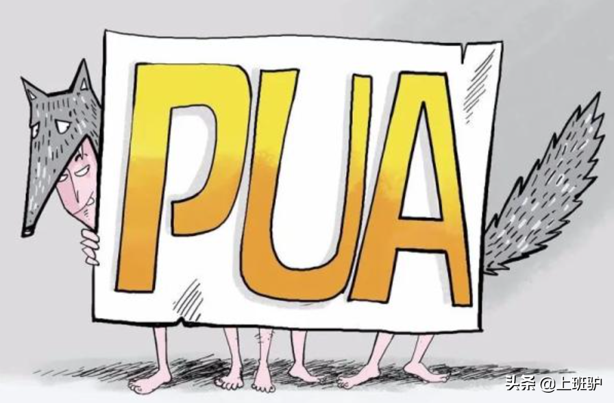 pua是什么意思？pua男和渣男有什么区别？ 第3张