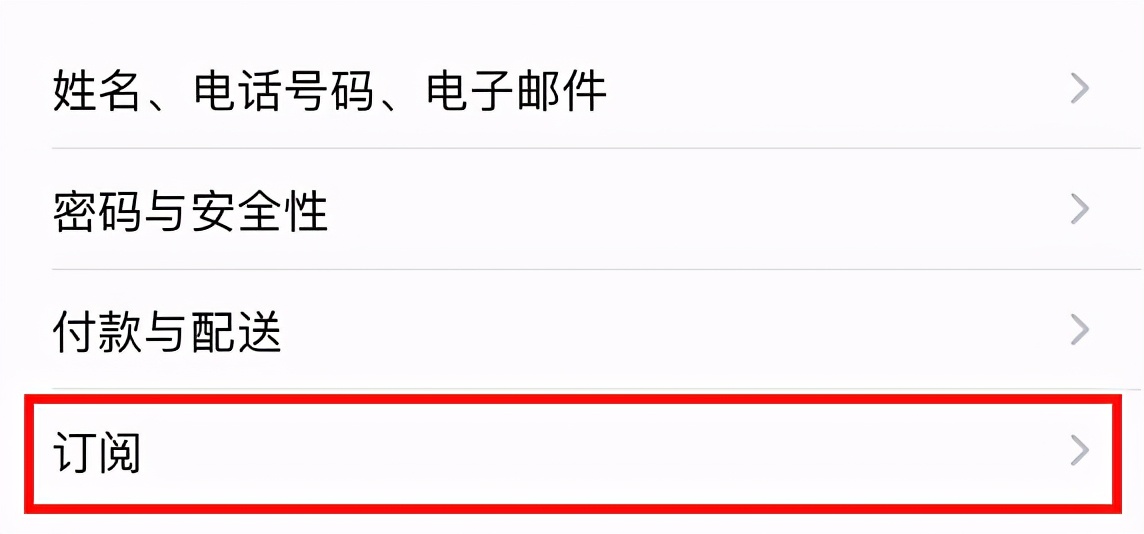 苹果手机取消订阅自动扣费，只需要五个步骤 第7张