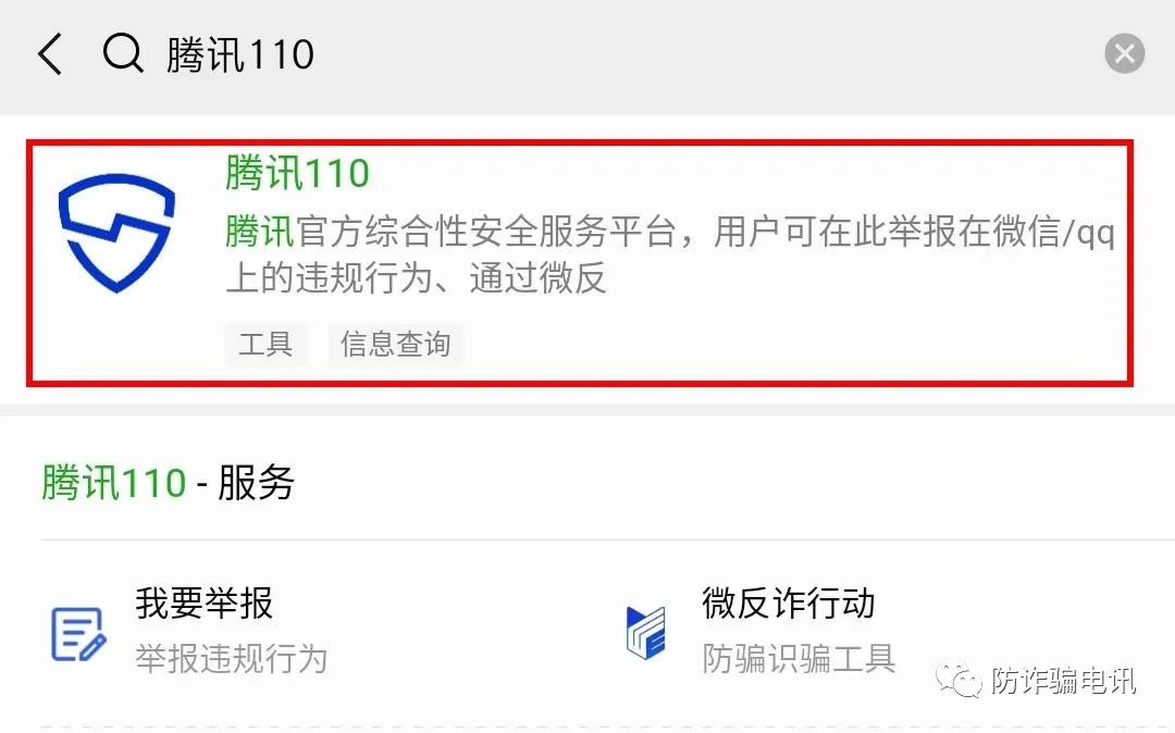【全民防诈】微信转账后就被拉黑怎么办？可以尝试这六步追回你的钱 第9张